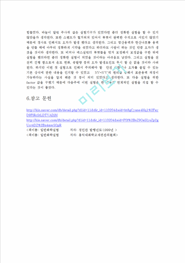 산 표준용액 만들기 (0.1N HCl 용액 제조와 일차표준물질()을 이용한 표정)   (3 )